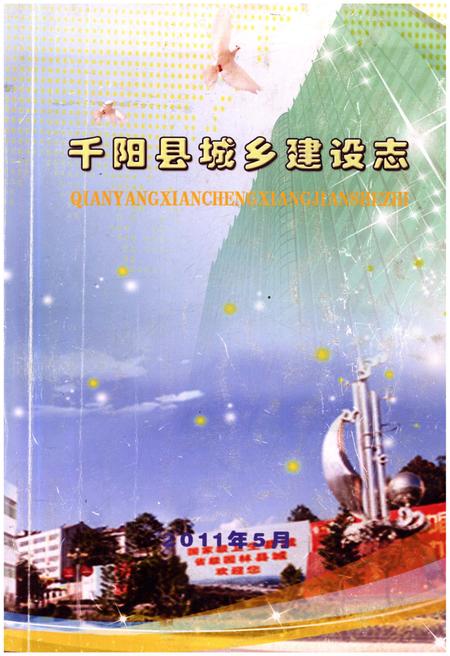 《千阳县城乡建设志》.pdf电子版_陕西省志