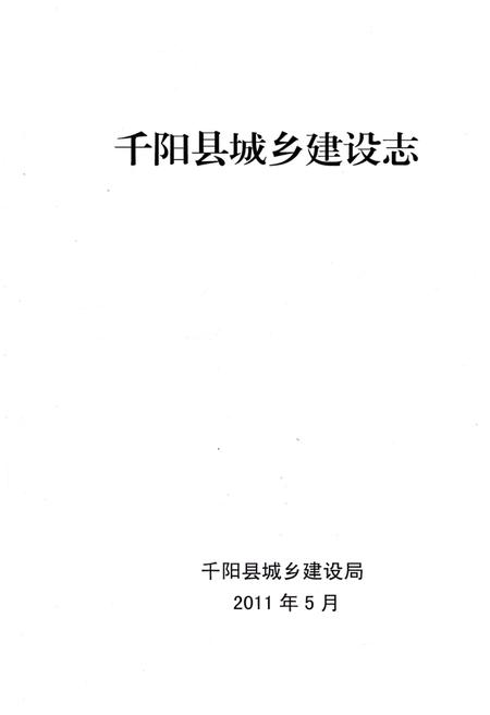 《千阳县城乡建设志》.pdf电子版_陕西省志插图1 《千阳县城乡建设志》.pdf电子版_陕西省志插图1