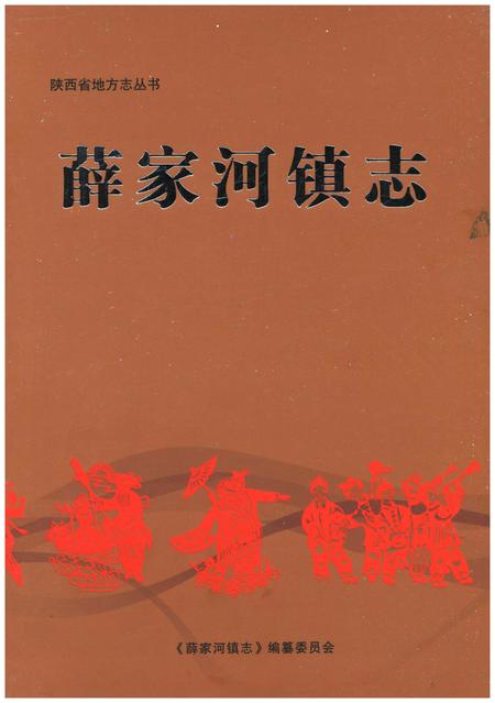 《薛家河镇志》.pdf电子版_陕西省志