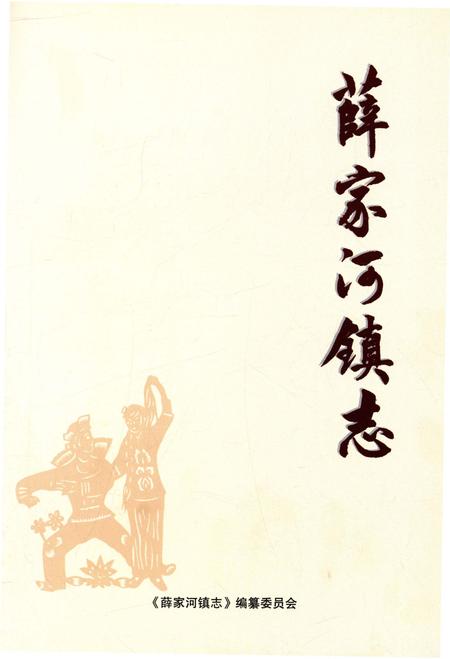 《薛家河镇志》.pdf电子版_陕西省志插图1 《薛家河镇志》.pdf电子版_陕西省志插图1