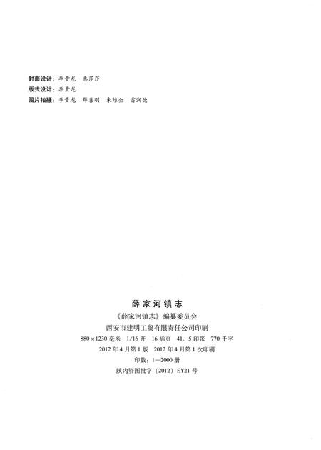 《薛家河镇志》.pdf电子版_陕西省志插图2 《薛家河镇志》.pdf电子版_陕西省志插图2