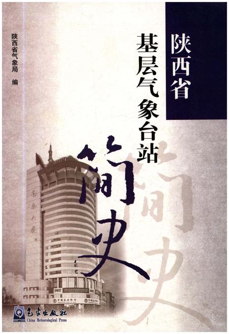 《陕西省基层气象台站简史》.pdf电子版_陕西省志