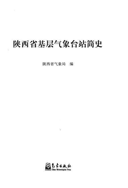 《陕西省基层气象台站简史》.pdf电子版_陕西省志插图1 《陕西省基层气象台站简史》.pdf电子版_陕西省志插图1