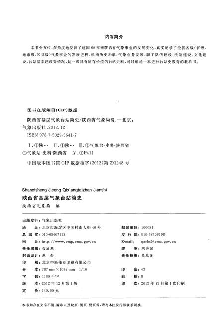 《陕西省基层气象台站简史》.pdf电子版_陕西省志插图2 《陕西省基层气象台站简史》.pdf电子版_陕西省志插图2