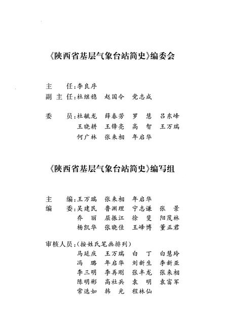 《陕西省基层气象台站简史》.pdf电子版_陕西省志插图3 《陕西省基层气象台站简史》.pdf电子版_陕西省志插图3