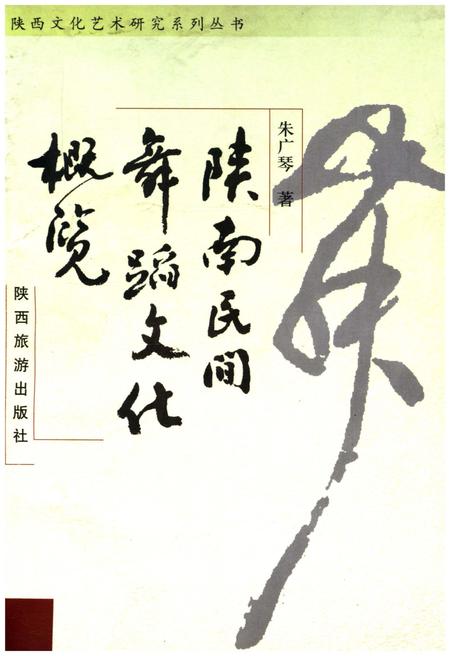 《陕南民间舞蹈文化概览》.pdf电子版_陕西省志