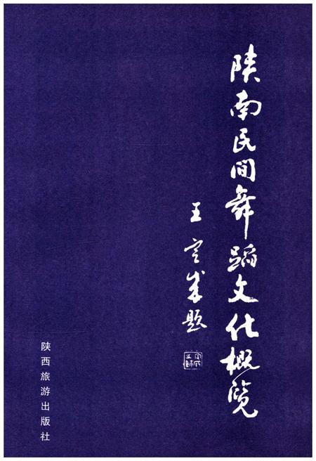 《陕南民间舞蹈文化概览》.pdf电子版_陕西省志插图1 《陕南民间舞蹈文化概览》.pdf电子版_陕西省志插图1