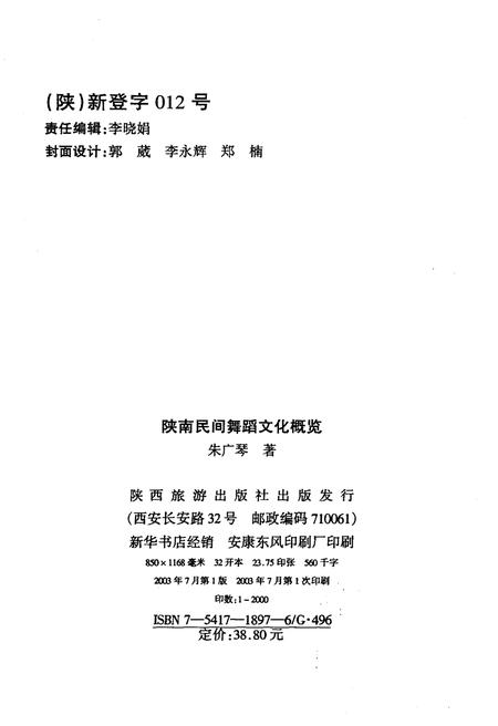 《陕南民间舞蹈文化概览》.pdf电子版_陕西省志插图2 《陕南民间舞蹈文化概览》.pdf电子版_陕西省志插图2