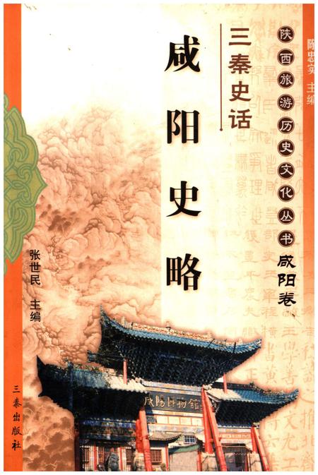 《咸阳史略》.pdf电子版_陕西省志