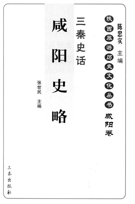 《咸阳史略》.pdf电子版_陕西省志插图1