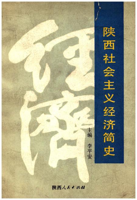 《陕西社会ZY经济简史》.pdf电子版_陕西省志