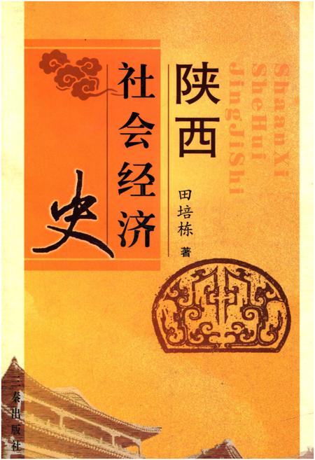 《陕西社会经济史》.pdf电子版_陕西省志