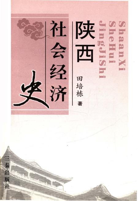 《陕西社会经济史》.pdf电子版_陕西省志插图1 《陕西社会经济史》.pdf电子版_陕西省志插图1