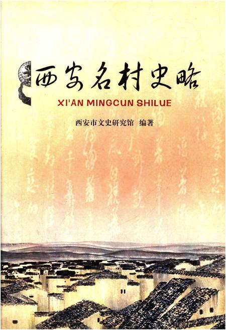 《西安名村史略》.pdf电子版_陕西省志