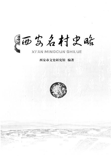 《西安名村史略》.pdf电子版_陕西省志插图1