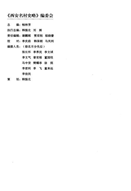 《西安名村史略》.pdf电子版_陕西省志插图2