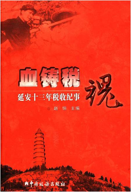 《血铸税魂 延安十三年税收纪事》.pdf电子版_陕西省志