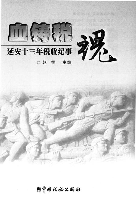 《血铸税魂 延安十三年税收纪事》.pdf电子版_陕西省志插图1 《血铸税魂 延安十三年税收纪事》.pdf电子版_陕西省志插图1