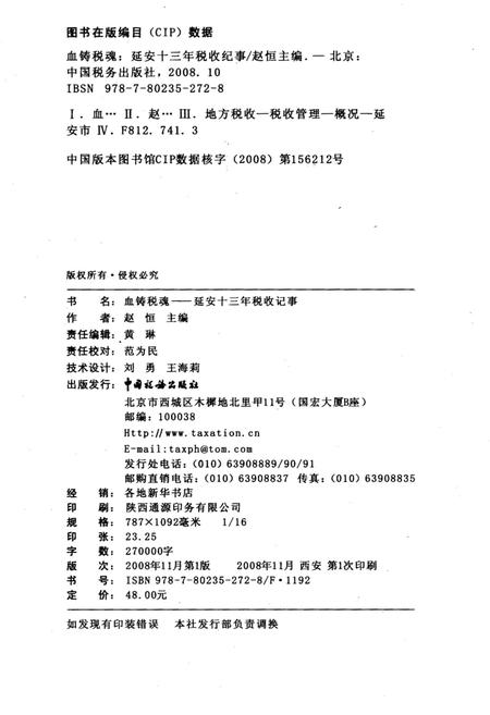 《血铸税魂 延安十三年税收纪事》.pdf电子版_陕西省志插图2 《血铸税魂 延安十三年税收纪事》.pdf电子版_陕西省志插图2