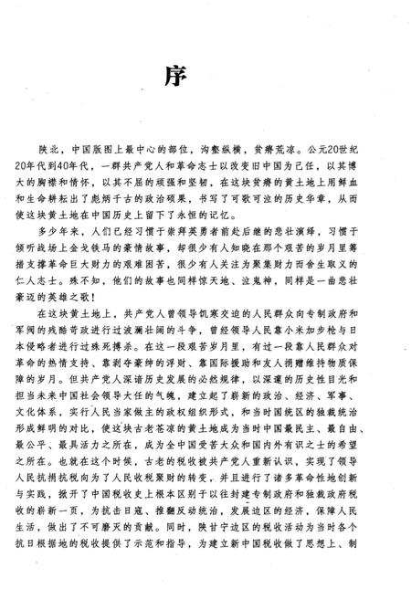 《血铸税魂 延安十三年税收纪事》.pdf电子版_陕西省志插图4 《血铸税魂 延安十三年税收纪事》.pdf电子版_陕西省志插图4