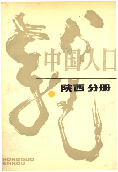 《中国人口 陕西分册》.pdf电子版_陕西省志