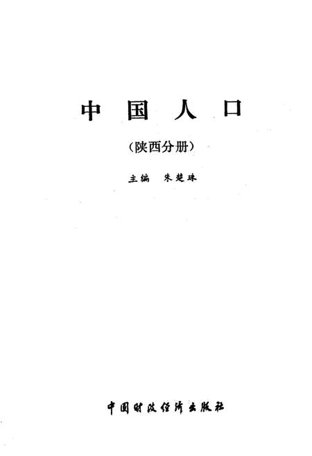 《中国人口 陕西分册》.pdf电子版_陕西省志插图1