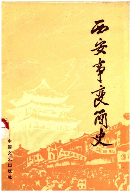 《西安事变简史》.pdf电子版_陕西省志