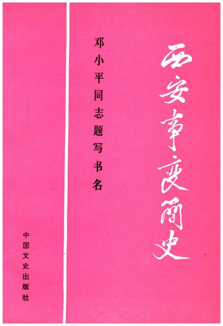 《西安事变简史》.pdf电子版_陕西省志插图1