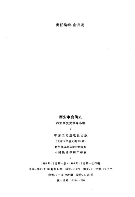 《西安事变简史》.pdf电子版_陕西省志插图2