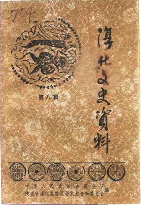 《淳化文史资料  第8辑  淳化大事记》.pdf电子版_陕西省志