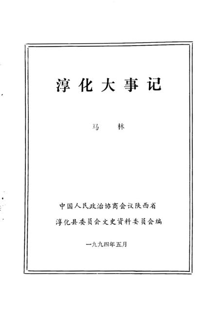 《淳化文史资料  第8辑  淳化大事记》.pdf电子版_陕西省志插图1