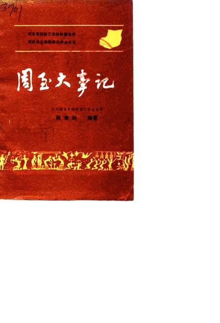 《周至大事记》.pdf电子版_陕西省志插图1