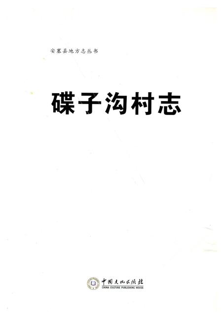 《碟子沟村志》.pdf电子版_陕西省志