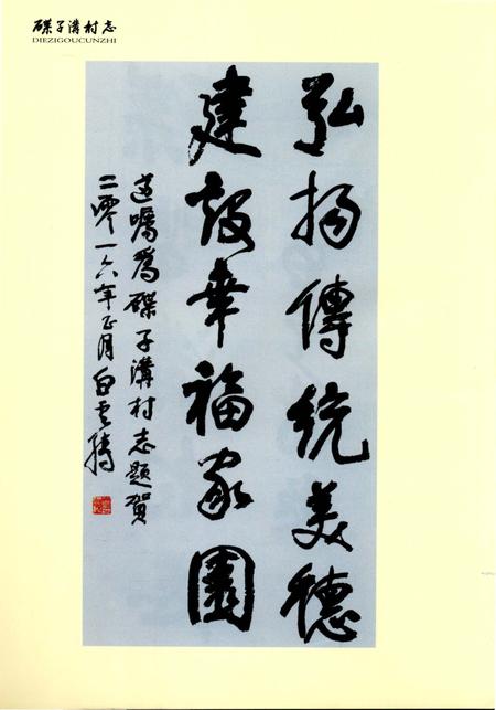 《碟子沟村志》.pdf电子版_陕西省志插图3