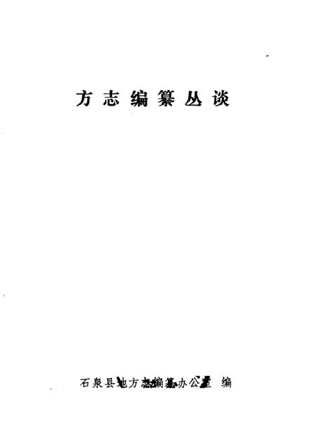 《方志编纂丛谈》.pdf电子版_陕西省志插图1