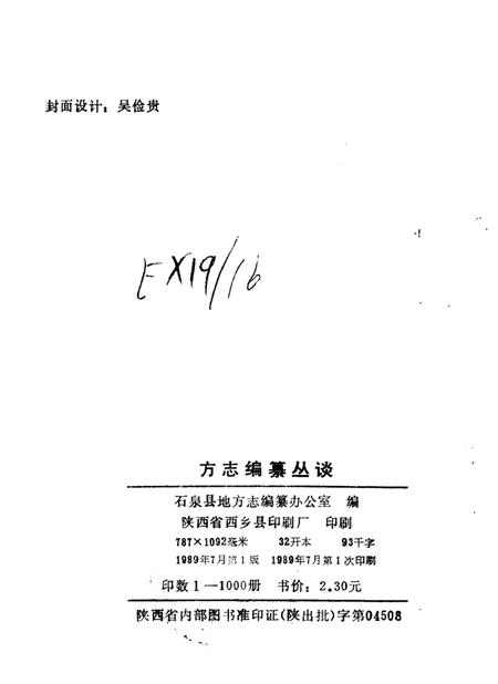 《方志编纂丛谈》.pdf电子版_陕西省志插图2