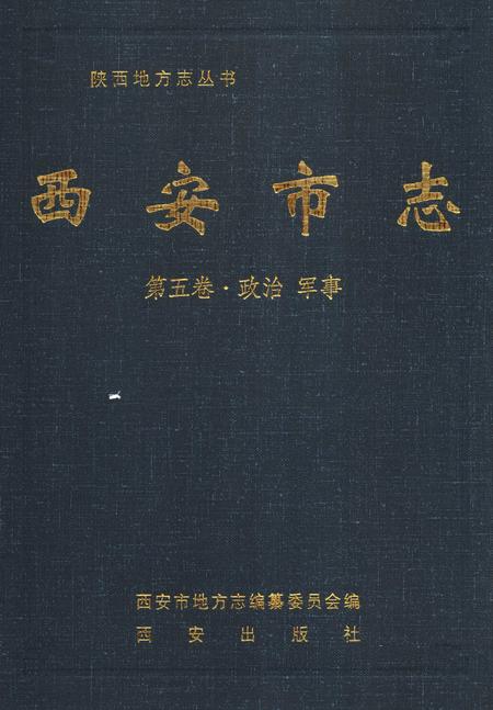 《西安市志》.pdf电子版_陕西省志