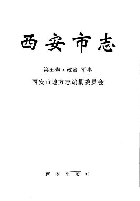 《西安市志》.pdf电子版_陕西省志插图1