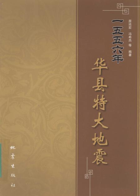 《一五五六年华县特大地震》.pdf电子版_陕西省志