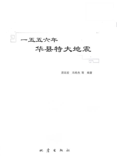 《一五五六年华县特大地震》.pdf电子版_陕西省志插图1