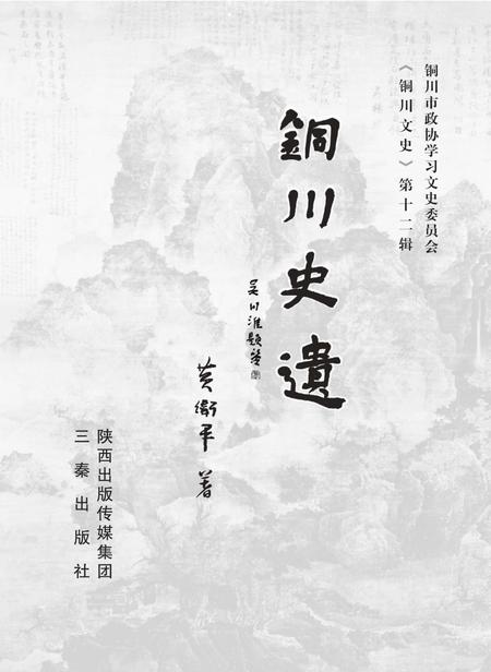 《铜川史遗》.pdf电子版_陕西省志插图1