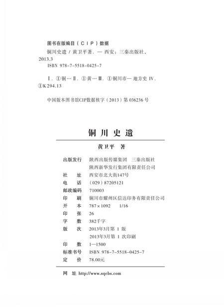 《铜川史遗》.pdf电子版_陕西省志插图2