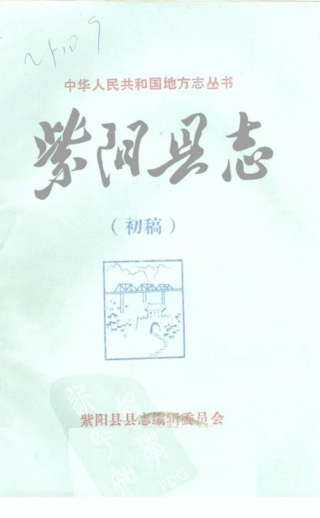 《紫阳县志  山水志  初稿》.pdf电子版_陕西省志