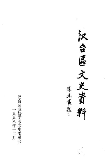 《汉台区文史资料  第14辑》.pdf电子版_陕西省志