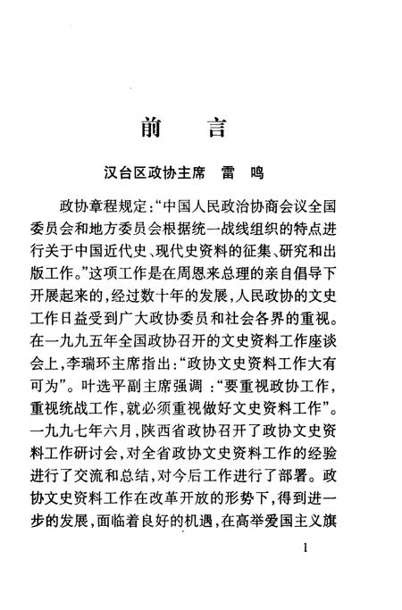 《汉台区文史资料  第14辑》.pdf电子版_陕西省志插图4