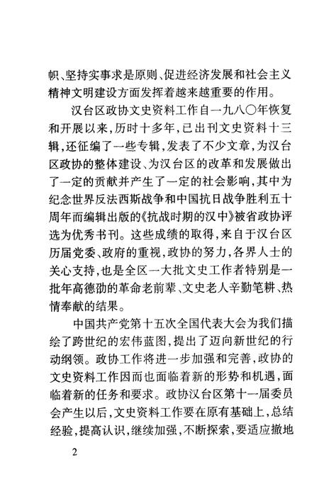 《汉台区文史资料  第14辑》.pdf电子版_陕西省志插图5