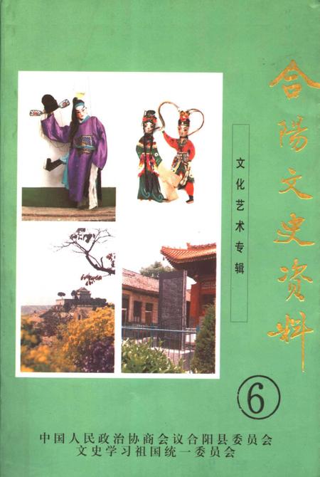 《合阳文史资料  第6辑  文化艺术专辑》.pdf电子版_陕西省志
