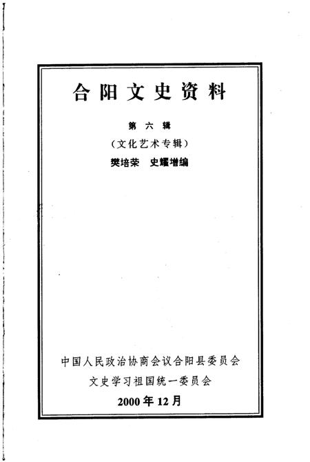 《合阳文史资料  第6辑  文化艺术专辑》.pdf电子版_陕西省志插图1