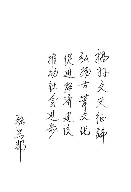 《合阳文史资料  第6辑  文化艺术专辑》.pdf电子版_陕西省志插图4