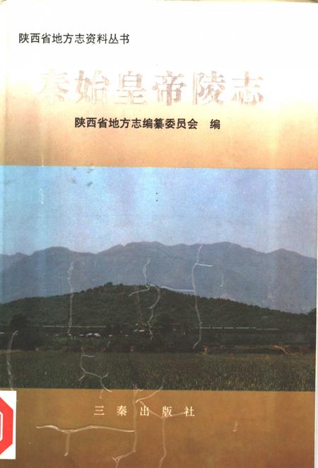 《秦始皇帝陵志》.pdf电子版_陕西省志